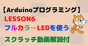 ArduinoでフルカラーLEDを制御｜ビジュアルプログラミングLesson6 | 電気屋ときどき何でも屋～せでぃあのブログ～