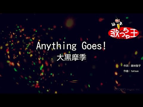 【カラオケ】Anything Goes! / 大黒摩季