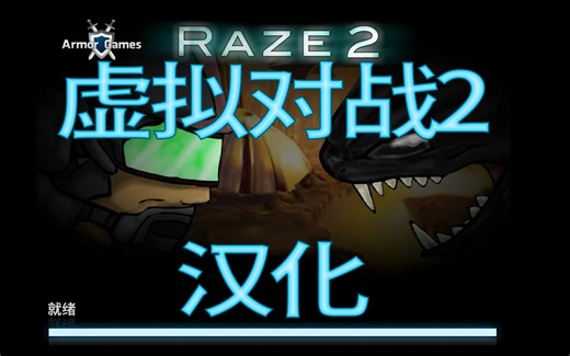 【汉化】虚拟对战2/毁灭2/Raze2中文实况展示