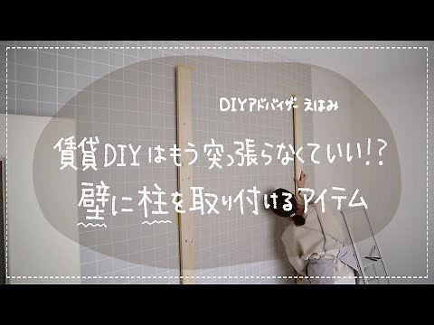 【DIY】賃貸DIYはもう『突っ張り』しなくていい！？柱を壁に取り付ける新アイテム“スタンドバー”