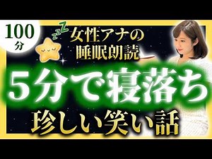 【大人も眠れる睡眠導入朗読】笑える日本昔話集【元TBS番組キャスター】途中広告なしのアナウンサー絵本読み聞かせ【睡眠導入・昔話読み聞かせ睡眠・眠くなる話・眠れる話・日本昔話名作集・日本昔ばなし】