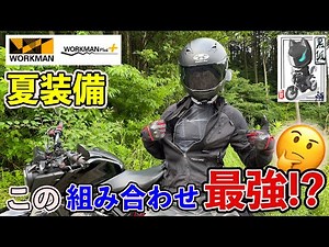 【夏装備】ワークマンのクールコア気化熱インナーと○○を組み合わせるとバイク乗りにはコスパ最強かも！【レビュー】
