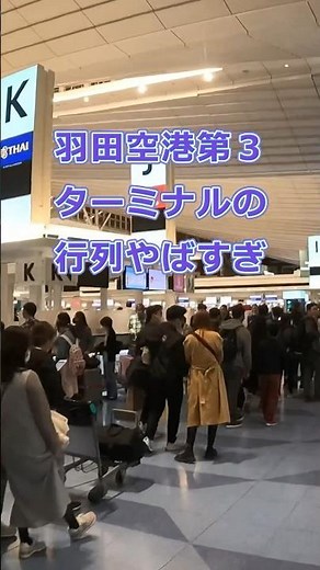 羽田空港第3ターミナルから海外へ出国するゲートの行列がやばすぎた #海外旅行 #韓国旅行 #ソウル旅行 #旅行 #hanedaairport #haneda