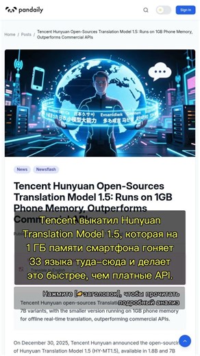 🧐👉 Переводчик Tencent Hunyuan: 33 языка на 1 ГБ памяти — коммерческие API нервно курят #QixNewsAI