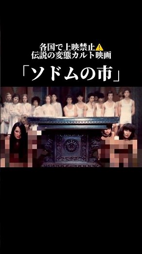 【閲覧注意⚠️】エグすぎる胸糞カルト映画【ソドムの市】#グロ映画 #映画紹介 #ホラー#怖い話#shorts