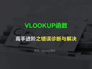 VLOOKUP高手进阶：错误诊断与解决方案