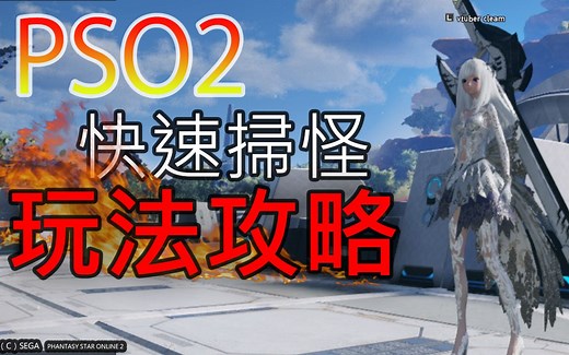 【PSO2 NGS攻略】非常爽的掃怪方法職業分享【VTUBER可莉姆】