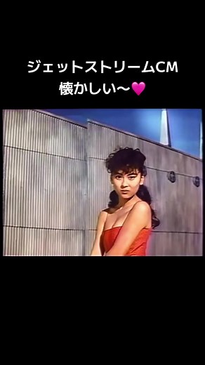 ジェットストリームCM めっちゃ懐かしい〜 美穂ちゃんキュート🩷 #中山美穂