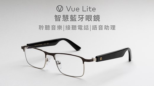 嘖嘖 | 【 Vue Lite｜最輕薄、有型的藍牙智慧眼鏡 】聽音樂、接聽電話，就在彈指之間！