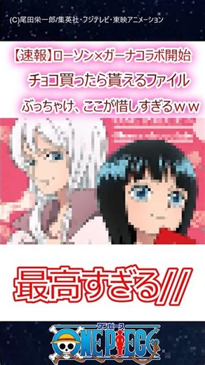 【速報】ローソン×ガーナコラボ開始、チョコ買ったら貰えるファイルぶっちゃけ、ここが惜しすぎるｗｗ#ワンピース#shorts#反応集