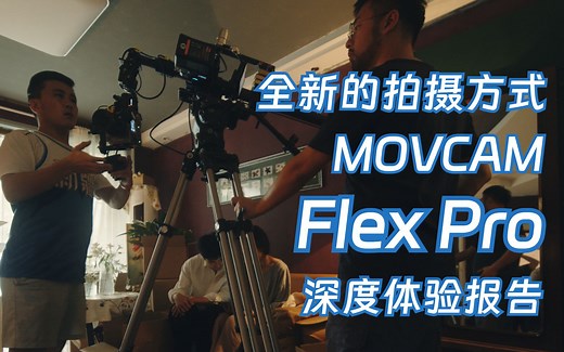 没预算的剧组也能用伸缩炮了？！MOVCAM Flex Pro 深度体验报告