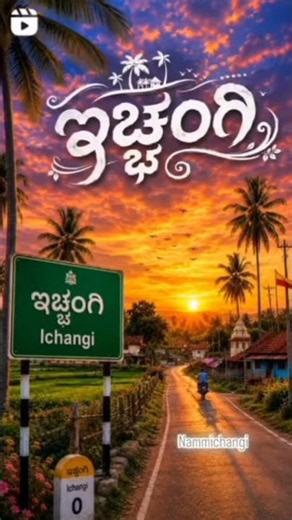 ನಮ್ಮ ಇಚ್ಚಂಗಿ #Ichangi