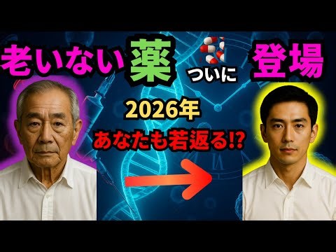 “若返り薬”セノリティクスとは何か？老化の正体と未来医療を徹底解説！ #若返り #人類の進化 #不老不死