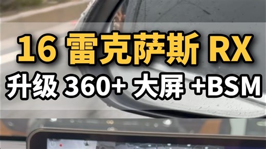 一台16款雷克萨斯RX搭载以下三个配置，行车体验真的不一样了 升级项目:360全景 大屏 BSM变道辅助