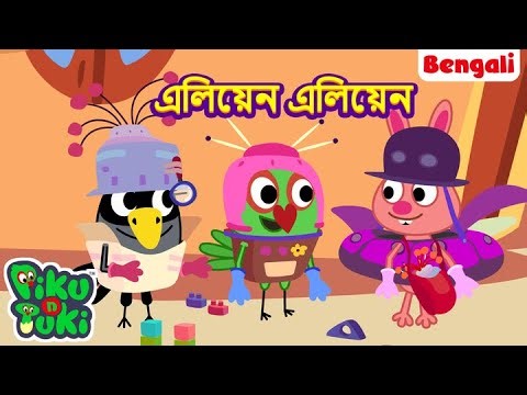 Alien - Alien | এলিয়েন এলিয়েন | Bangla Story | Bengali New Cartoon | Bangla Golpo