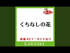 くちなしの花 (カラオケ) (原曲歌手:渡哲也］)