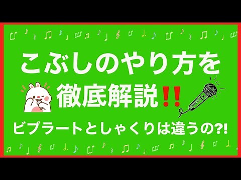 【こぶしのやり方】練習方法・習得法！【ビブラート・しゃくりの違いとは？】カラオケ・歌が上手くなる方法【あなた/宇多田ヒカルさんの楽曲で歌ってみた】