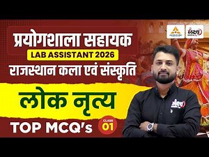 Lab Assistant Rajasthan gk | Rajasthan Ke Lok Nritya (लोक नृत्य) | Lab Assistant 2026 | Rs Sir |#01