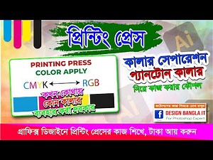 Printing Press CMYK & RGB Color Process | Learn Printing Press Color Process Easily | Graphic Design