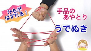 【あやとりマジック】うでぬきのやり方　簡単！二人でやる楽しい手品のあやとり【音声解説あり】String figures / ばぁばのあやとり – あやとりできた! ばぁばが楽しく教えるよ