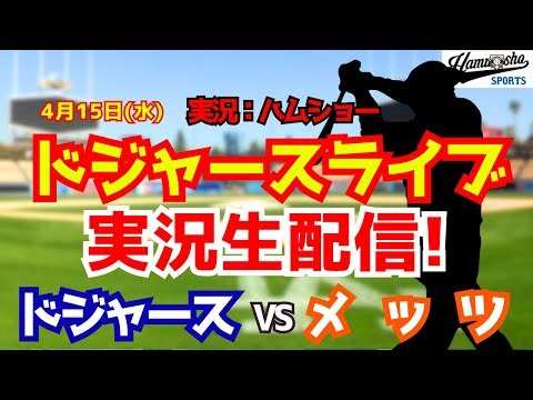 【大谷翔平出場】【ドジャースライブ】ドジャース対メッツ 山本由伸先発 4/15 【野球ラジオ調実況】 #大谷翔平 #ドジャース
