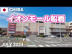 【千葉】イオンモール船橋を歩く2024 駅近でアクセス便利な都市型モール AEON MALL FUNABASHI Walking Tour, Chiba, Japan