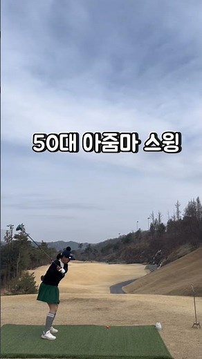 50대 아줌마 스윙
