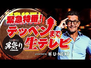 【RIZIN男祭り】テッペンまで生テレビ presented by U-NEXT | クレベル vs. シェイドゥラエフ ／ 朝倉未来 vs. 鈴木千裕 etc.