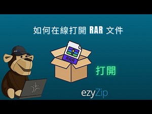 📦 如何在線上免費開啟 RAR 檔案 | 無需安裝軟體