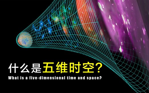 【科普】什么是五维时空？现实中的五维时空，可能跟你想的大不一样！
