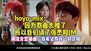 HOYO-MiX：因为歌曲太难了，所以我们请了张杰和JM，潮流发型编曲：希望你我一同合唱【崩坏：星穹铁道】
