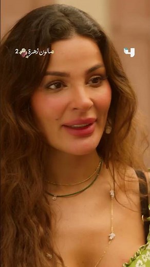 الموسم الثاني من مسلسل #صالون_زهرة ..