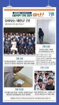 모아보는 태안군 - 7월 소식 들어보실래요? #민선9기 #취임 #태안군수 #환경미화 #천리포수목원 #국가유산 #체육대회 #발전공기업 #통합본사 #태안방문의해