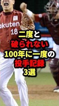 3 once-in-a-century pitching records that will never be broken again #baseball #professionalbaseb...