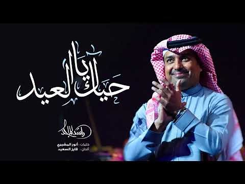 راشد الماجد - حياك يا العيد (حصرياً) | 2009