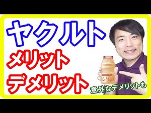 【免疫力】乳酸菌飲料「ヤクルト」のメリットデメリット！腸を健康に保つ反面…