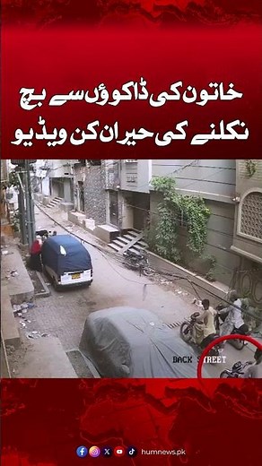 CCTV footage of a Woman Escaping from Robbers | Karachi News #cctv #karachi #karachinews #humnews