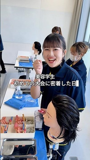 美容学校って実際こんなことやってます...