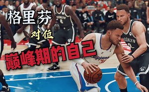 【FZR1】当篮网格里芬对位巅峰期的自己PS5《NBA2K21次世代》