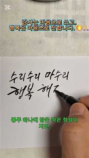이 봉투에 행복을 담았습니다｜한가위, 감사의 마음을 전합니다#봉투쓰기 #추석 #추석인사 #한가위 봉투#감사 #서각 #행운 #행복 #아당#부처님 #좋은말씀 #붓글씨 #서예