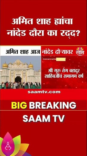 नांदेड दौरा का रद्द? अमित शाह ह्यांची कार्यक्रमाला अनुपस्थित | Hindi Di Chadar Program |