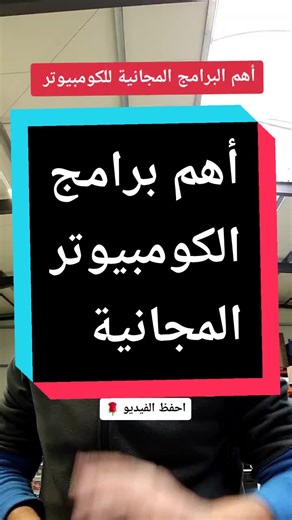 أهم برامج الكومبيوتر المجانية التي تحتاجها