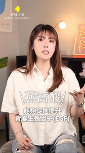 研究證實：23歲之後，青春生長因子(EGF)會快速流失，這也解釋了為什麼保養越來越沒感覺 . 人體其實原本就擁有一種關鍵美容成分「燕窩酸」，能促進提升青春生長因子(EGF)，每天補充1～2包燕窩酸益生菌，8週後體內濃度提升206%，即使年過30也能有效保留青春！ . 用科學方式，穩穩養回妳的青春與透亮光感✨ ➔ https://lihi2.com/GcUIn . #好好生醫 #燕窩酸益生菌 #青春生長因子EGF | 好好生醫 Better Biosciences