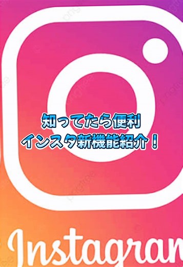 知ってたら便利なインスタ新機能紹介