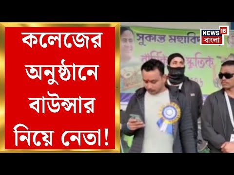 Jalpaiguri News | কলেজের অনুষ্ঠানে বাউন্সার নিয়ে নেতা! ধূপগুড়ির সুকান্ত মহাবিদ্যালয়ের ঘটনায় বিতর্ক|