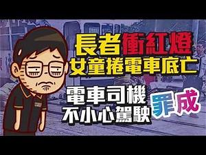 (時事)長者衝紅燈，女童捲電車底亡，電車司機不小心駕駛罪成！(AI繁體字幕)