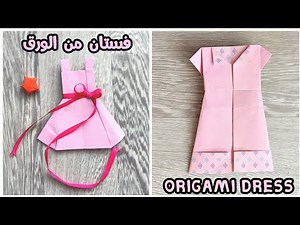 Comment faire une robe avec du papier | Origami facile | Robe en papier | tutoriel | Origami dress 👗