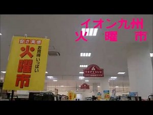 イオン九州 火曜市