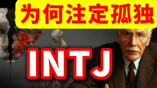 第717期 荣格心理学：为什么INTJ，注定是孤独的❓