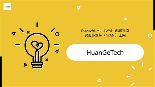 OpenWrt Multi WAN 配置指南 实现多宽带（WAN）聚合上网